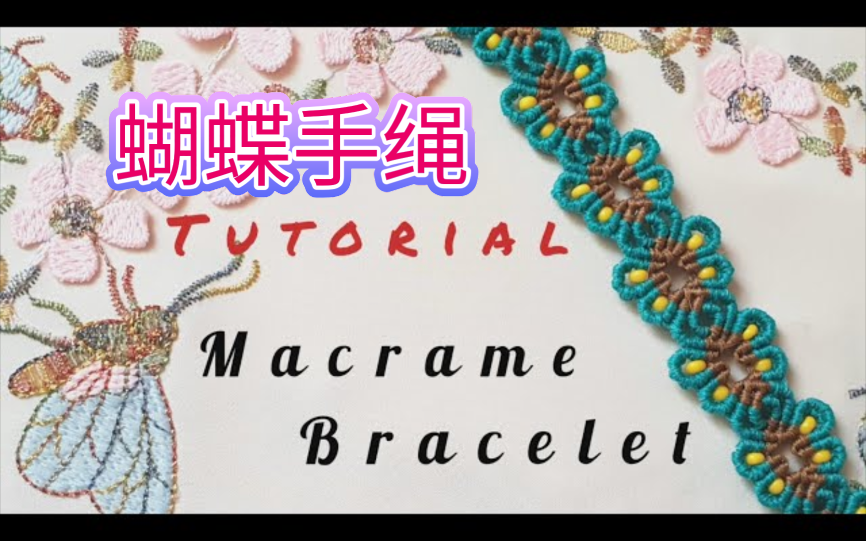 编绳教程-迷妹班的蝴蝶手绳,网红手绳,虎克手作.