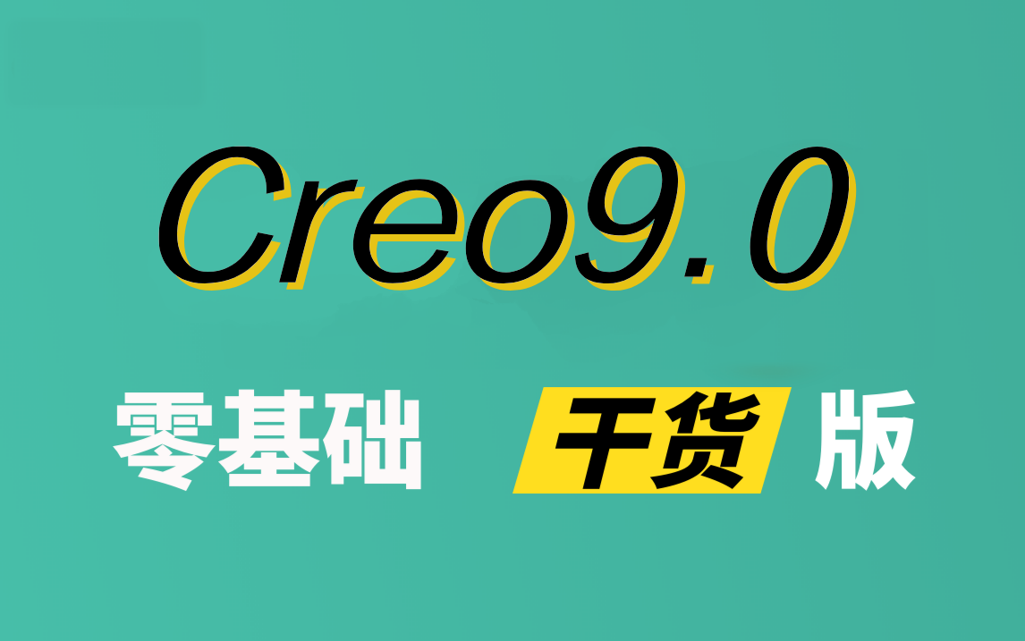 Creo9.0零基础入门教程视频,快速掌握Creo学习技巧哔哩哔哩bilibili