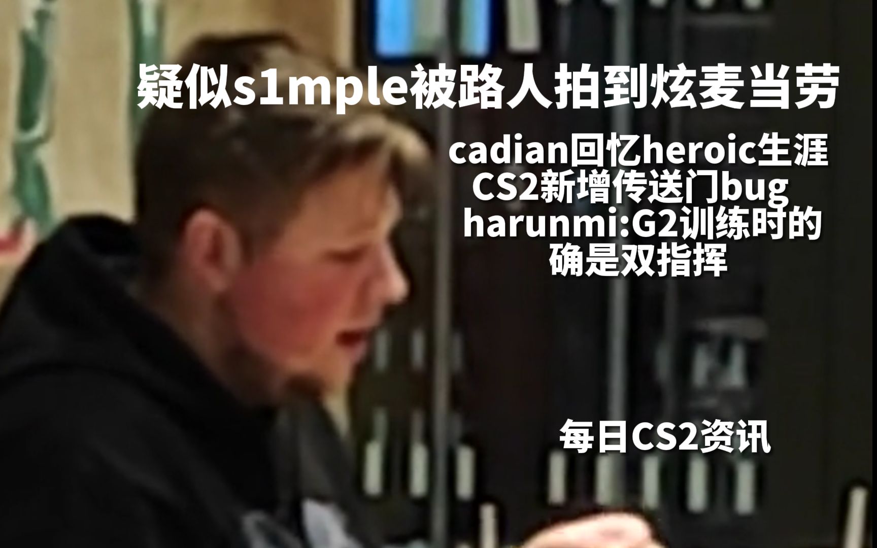 cadian回忆heroic生涯,是fpx爽约导致的流落街头 CS2新增传送门bug harunmi:G2训练师的确是双指挥