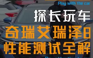 下载视频: 你们催更已久的奇瑞艾瑞泽8来了！各项性能测试带你一次看个够！