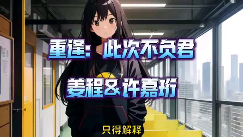 继续阅读74《重逢:此次不负君》姜程许嘉珩完本小说阅读!