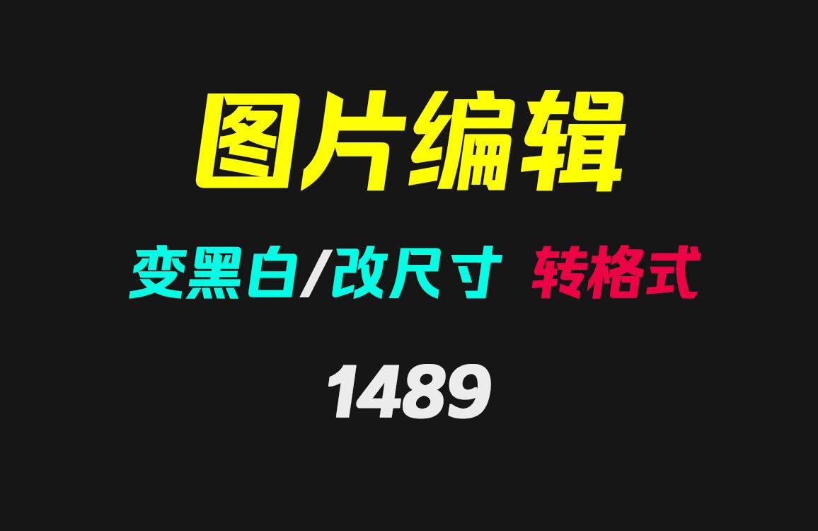 手机里的图片怎么变黑白?它可以且支持改尺寸和转格式哔哩哔哩bilibili