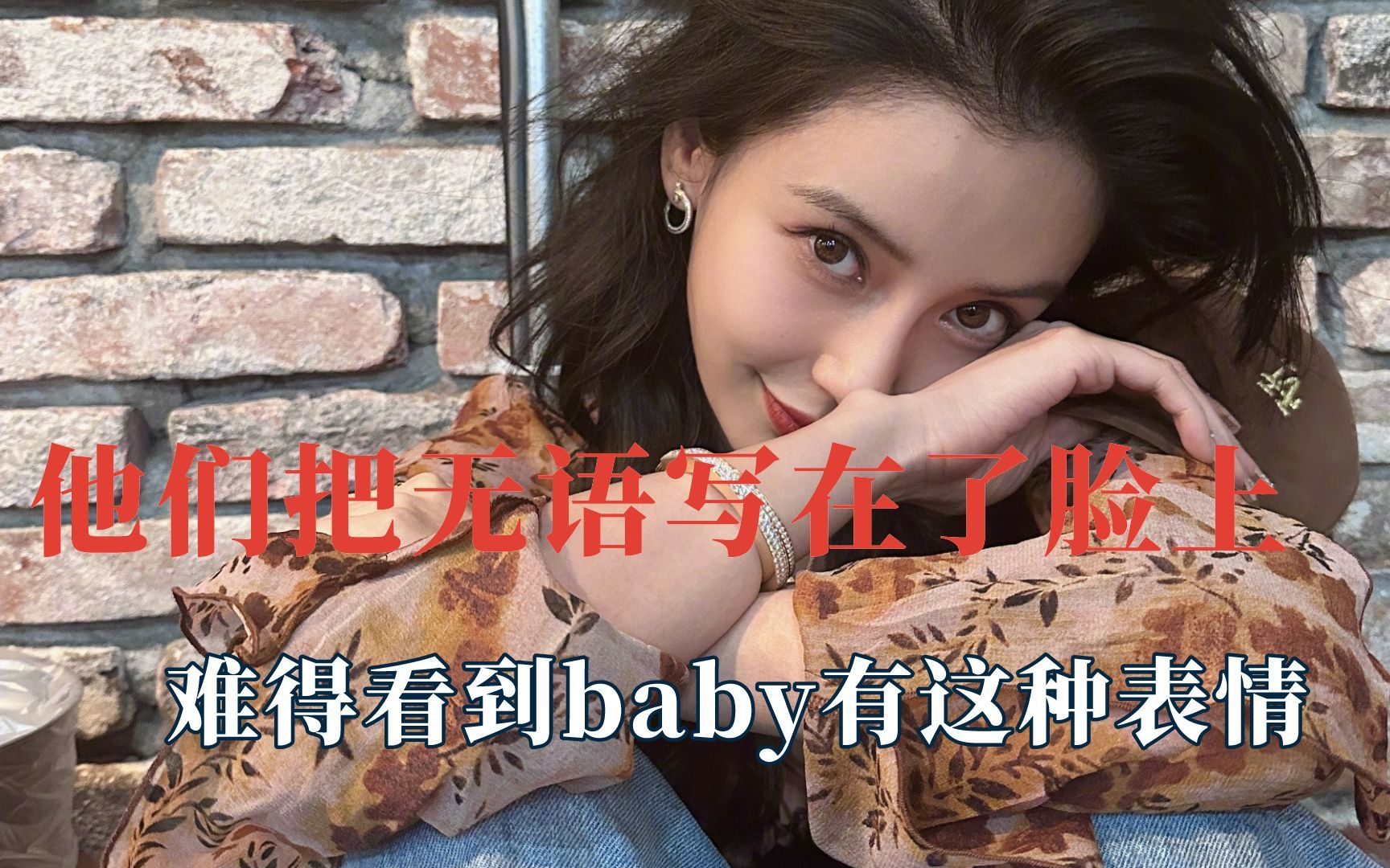 他们把无语写在了脸上,难得看到baby有这种表情哔哩哔哩bilibili