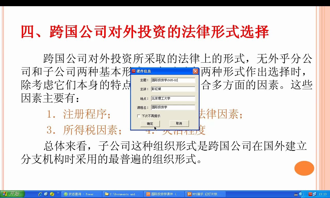 跨国公司对外投资的法律形式选择450国际投资远程教育|夜大|面授|函授|家里蹲大学|宅在家|在家宅哔哩哔哩bilibili