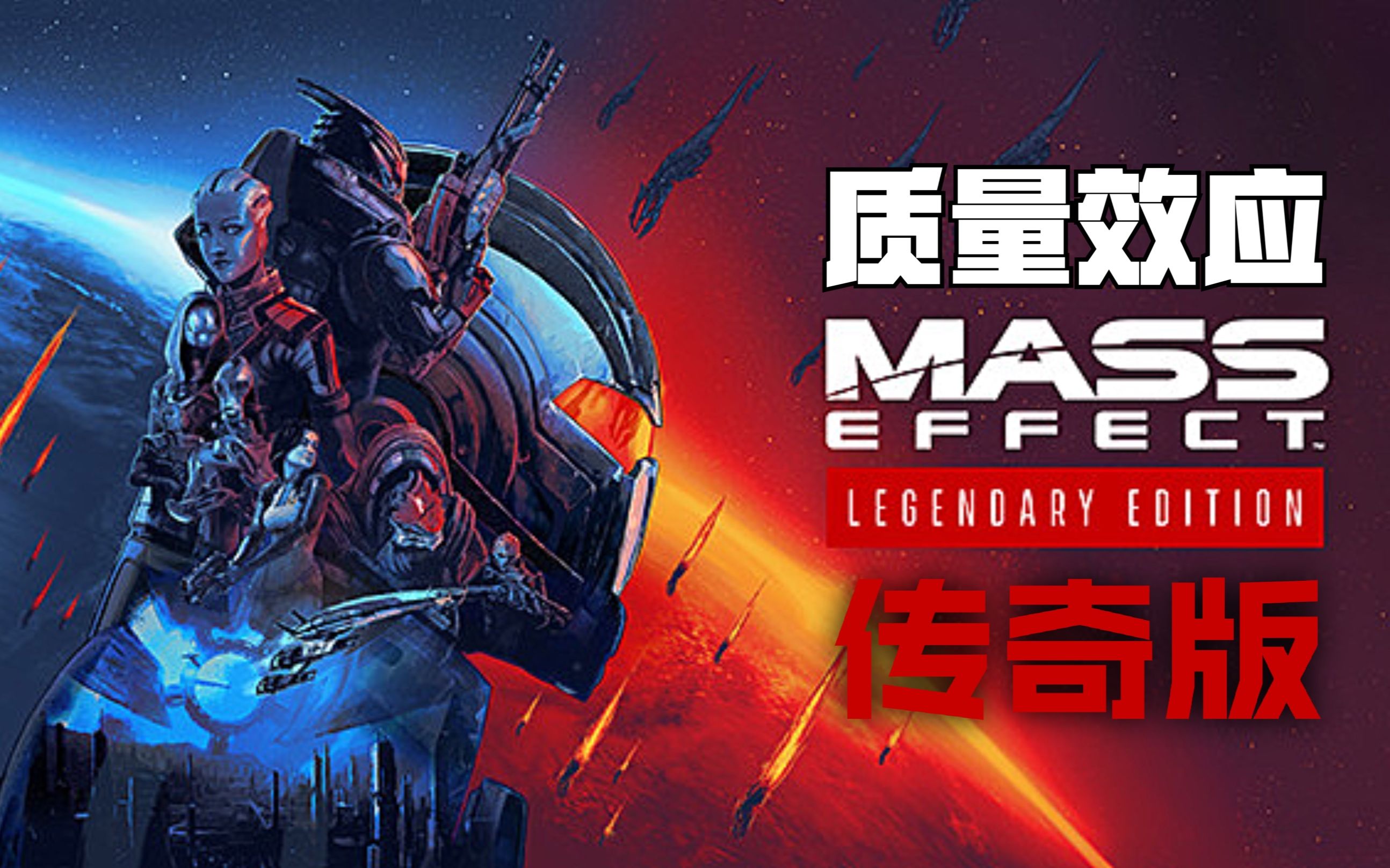 活动作品质量效应1传奇版01伊甸主星