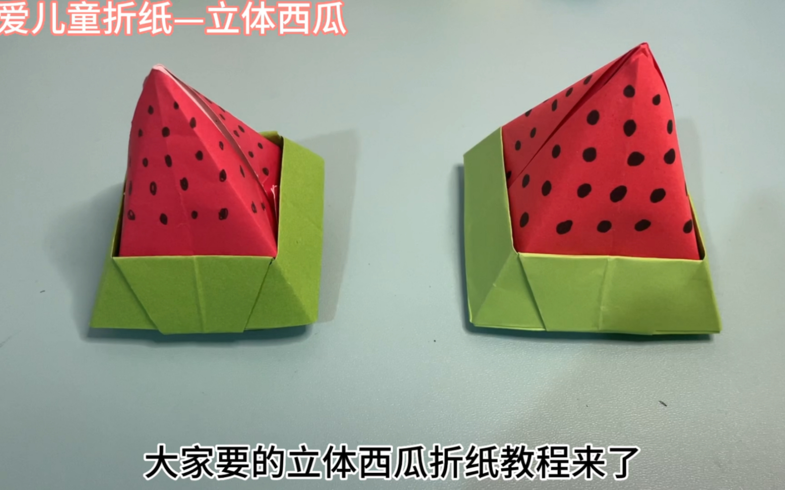 漂亮的立体西瓜折纸详细教程(1),简单易学,折出来好玩又好看