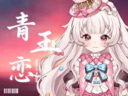 Download Video: 【新V初投稿】反差拉满！温柔女声《青玉恋》丝滑转音翻唱