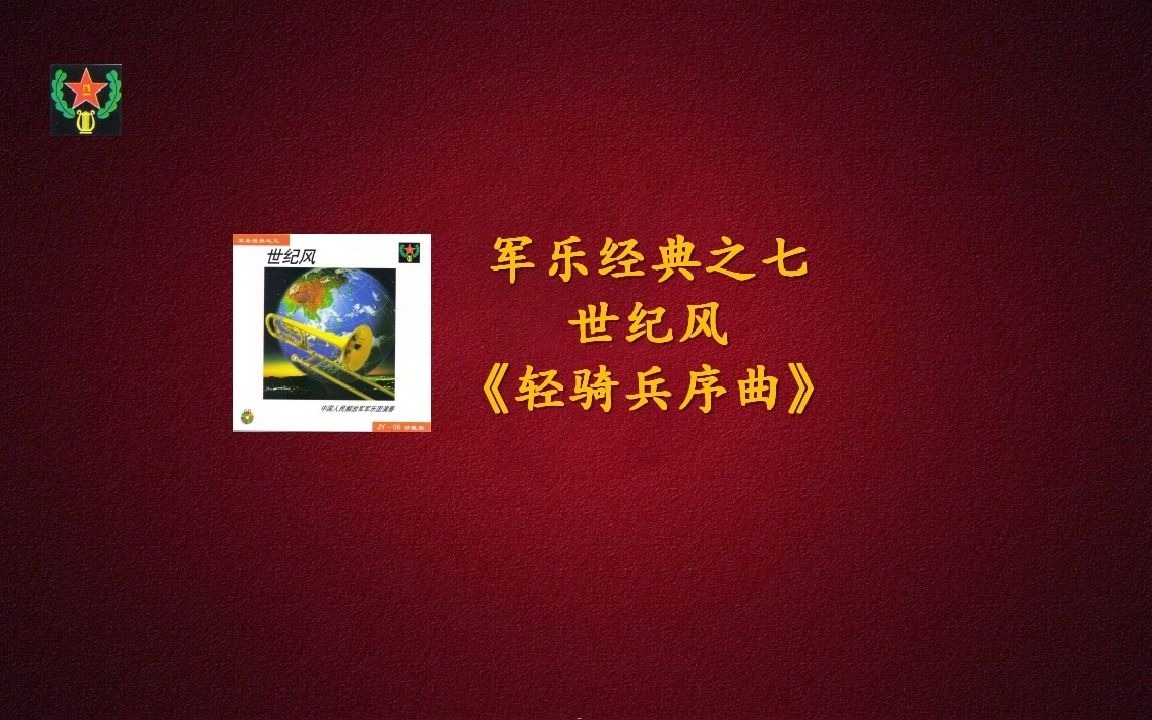 [图]军乐经典之九——世纪风《轻骑兵序曲》