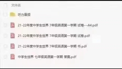 2021—2022上海中学生世界678年级上下册英语6789年级上下册数学书+试卷+答案全套都有高清PDF电子版,目录如下需要私聊哔哩哔哩bilibili