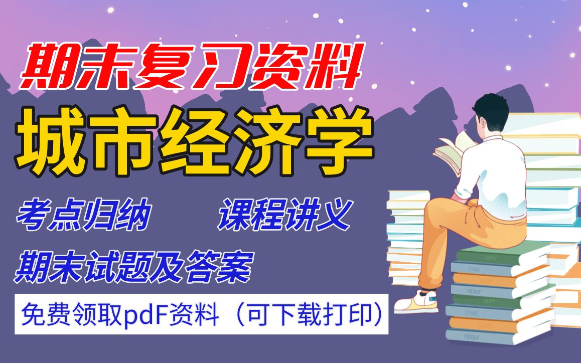 【城市经济学】期末复习精品整理(考点归纳+课程讲义+模拟试卷及答案)丨领取pdf资料可下载哔哩哔哩bilibili