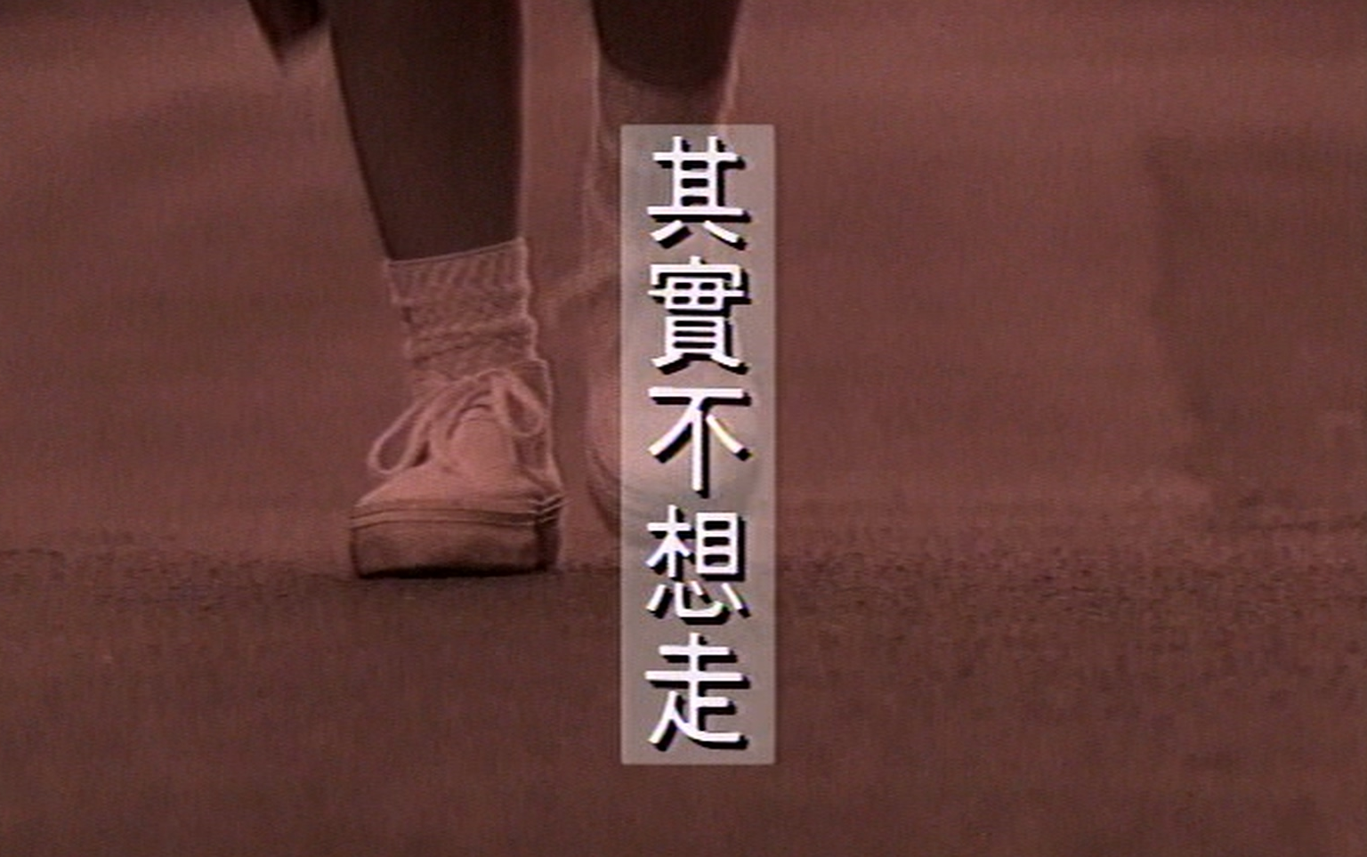 周华健 - 其实不想走【原唱 卡拉ok 伴奏】