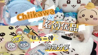 Download Video: 【Chiikawa】是什么让一个22岁女生抢不过60岁老太？是...🙇‍♀️名创优品Chiikawa联名第二弹