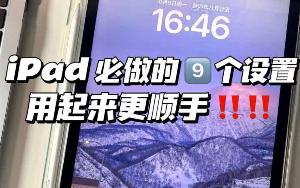 新到手的iPad必做的9个设置哔哩哔哩bilibili