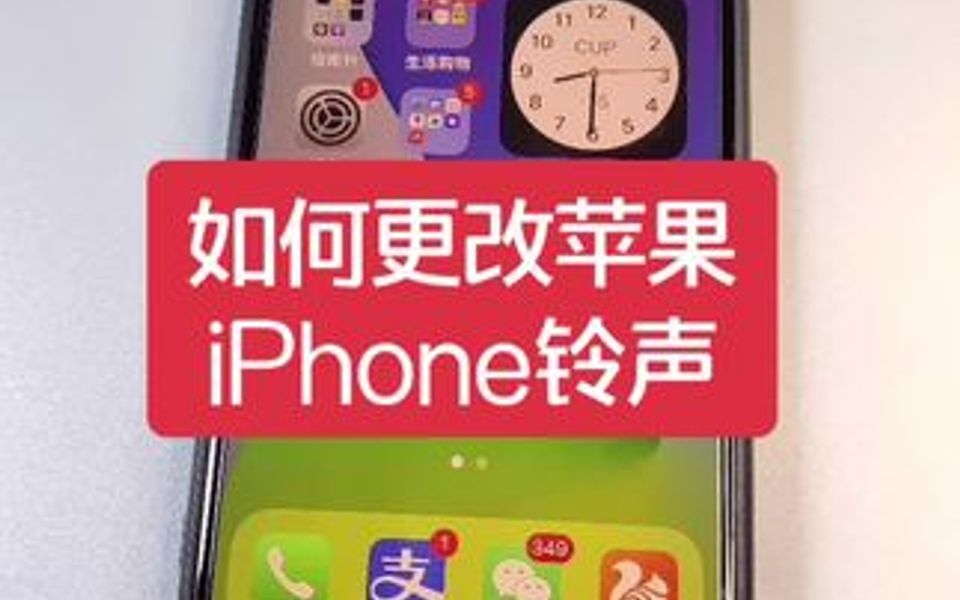 如何更改苹果iPhone铃声哔哩哔哩bilibili