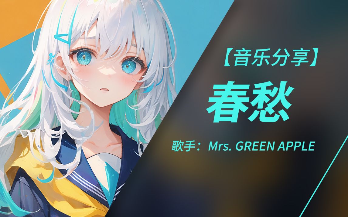 今天最讨厌了 昨天也最讨厌了 但喜欢明天 | 日推音乐 | 春愁  Mrs. GREEN APPLE哔哩哔哩bilibili