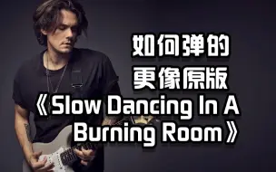 Download Video: 这样就能弹好听《Slow Dancing In A Burning Room》的前奏了