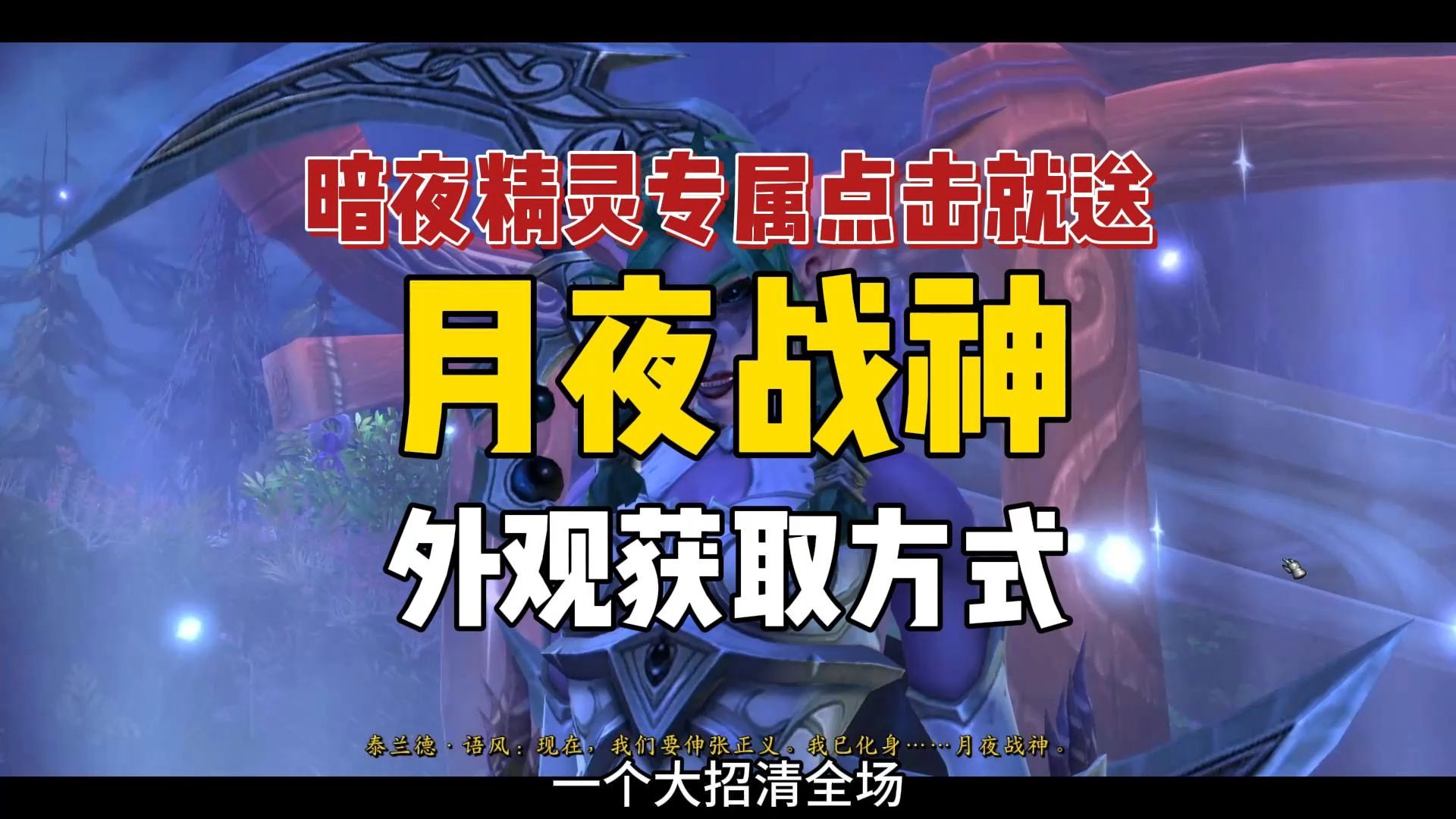 魔兽世界暗夜精灵专属“月夜战神”外观获取方式,真ⷧ‚𙥇𛥰𑩀哔哩哔哩bilibili魔兽世界