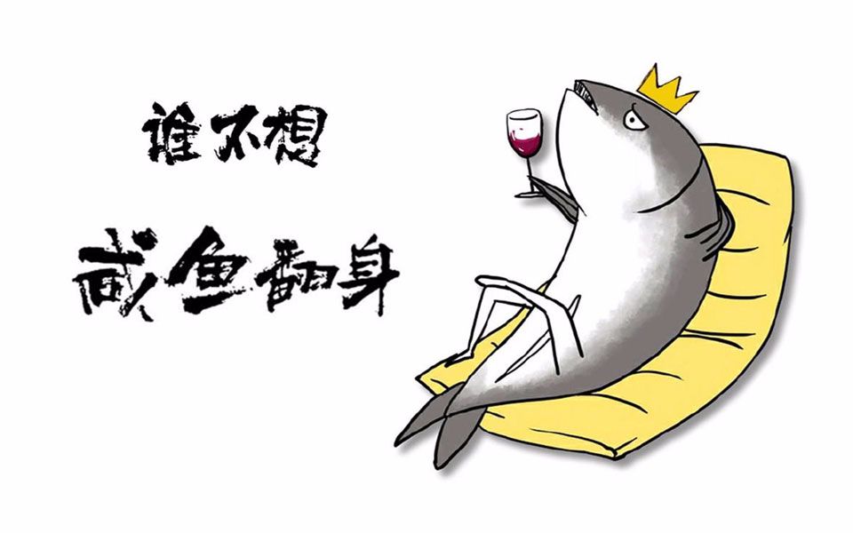 大学毕业生初入职场,实用小建议助力职场新人咸鱼翻身_哔哩哔哩 (゜