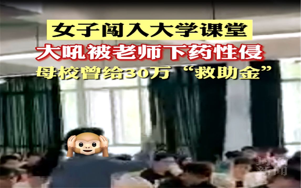 [图]女子闯入大学课堂大吼被老师下药性侵，母校曾给30万“救助金”