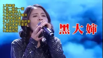 Tải video: 黑大婶：1.苹果香2.见一面少一面3.花轿里的人4.爱你在心口难开5.拼命的活着6.八百里洞庭我的家7.我的未来不是梦8.孟婆的碗9.擦肩而过