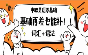 Download Video: 中职英语零基础，基础再差也能补！