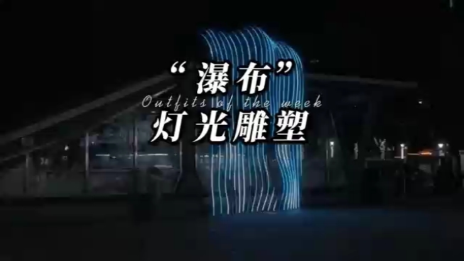 “瀑布”灯光装置|灯光秀|商业美陈哔哩哔哩bilibili