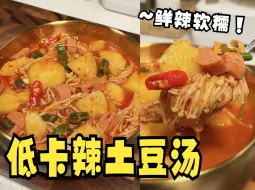 Download Video: 减脂餐好吃才能坚持下去！快去做这个低卡辣土豆汤！鲜辣软糯！ 炫儿吧，嘎嘎香！