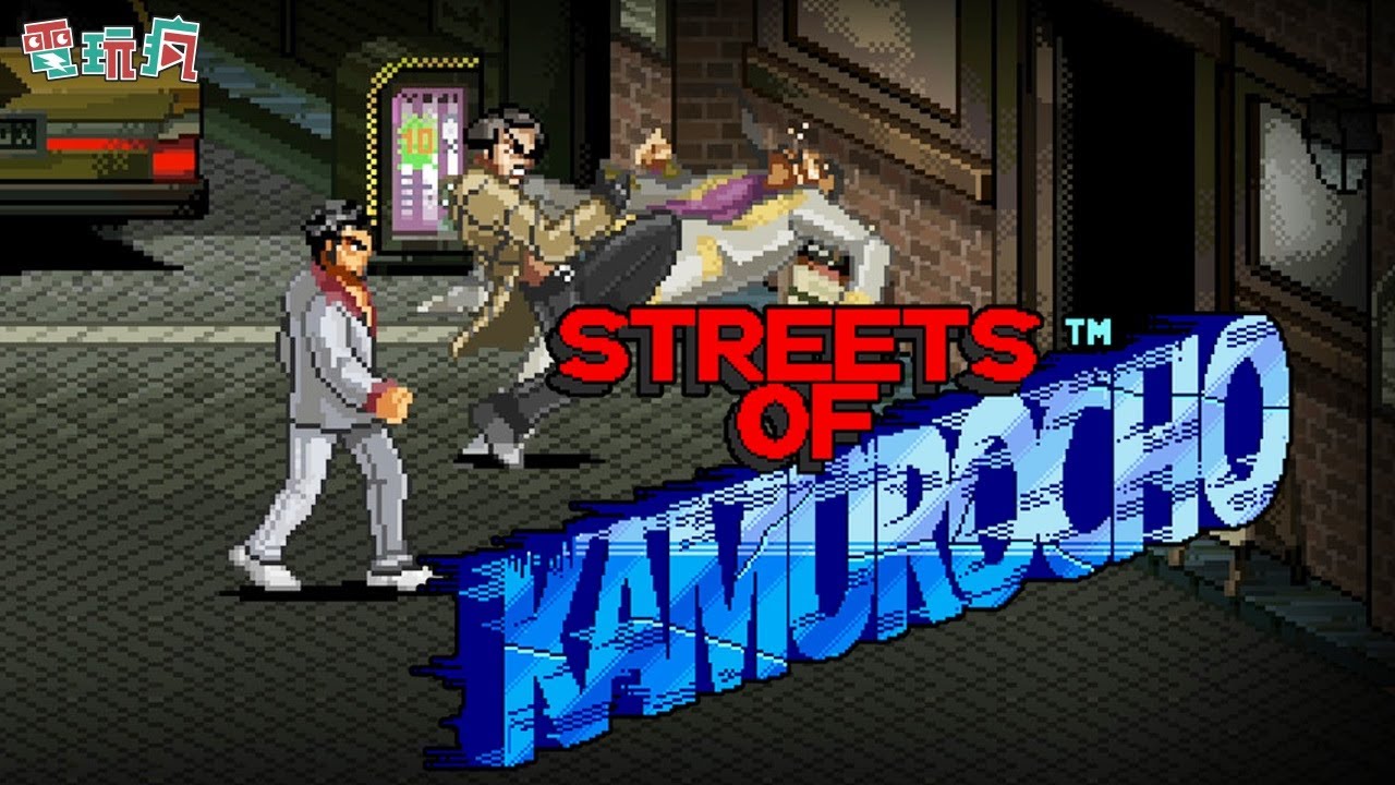 [图]《神室町街道 Streets Of Kamurocho》人中之龍Ｘ格鬥三人組 2 帶著桐生一馬與真島吾朗來場 street fight