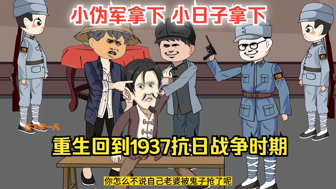 重生回到1937抗日战争得时期,觉醒地道战系统看我拿捏小日子!哔哩哔哩bilibili