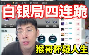 Download Video: 专治低血压！猴哥四连跪白银局！开始怀疑人生！怎么就那么难赢呢！队友都能气死人！