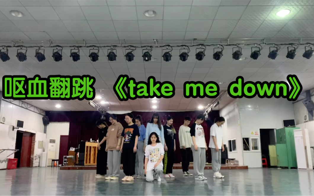 [图]【校园翻跳】未登台的梦幻联动《take me down》—练习室版