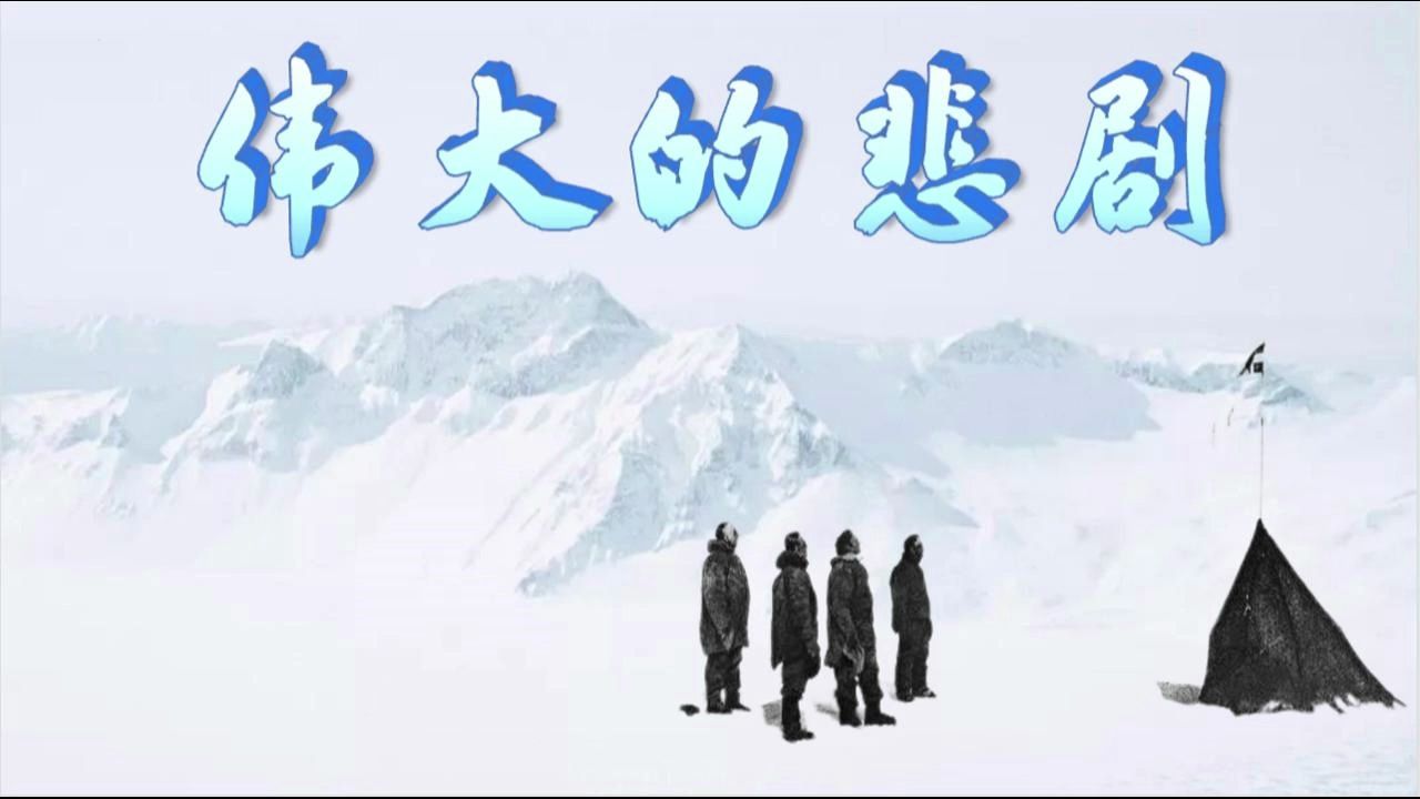 七下《伟大的悲剧》情境化教学设计PPT课件导学案七年级下册哔哩哔哩bilibili