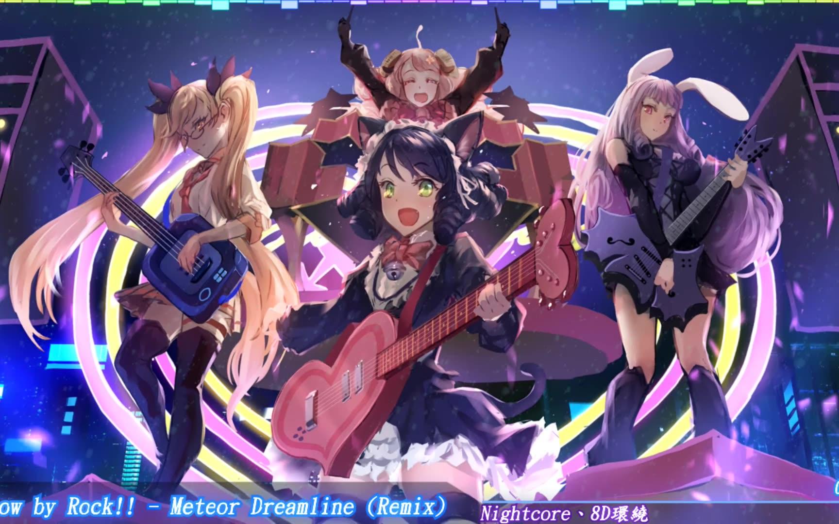 『nightcore』『8d环绕』show by rock! - meteor dreamline (remix)