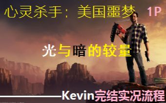 [图]【Kevin】【心灵杀手：美国噩梦】电影级实况流程：坍塌的现实黑暗！【P1】