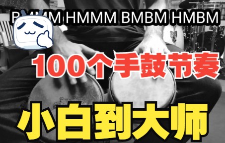 小白到大师 一口气学会这100个手鼓节奏,你也是高手!哔哩哔哩bilibili