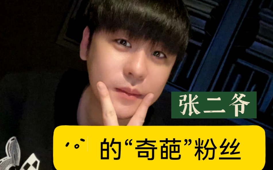 【张云雷】二爷的"奇葩"粉丝