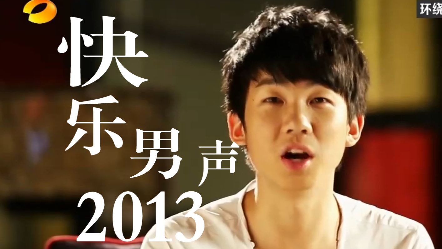 【白举纲|2013快乐男声全程】回顾一路上跌跌撞撞闯进三强,是幸运,更