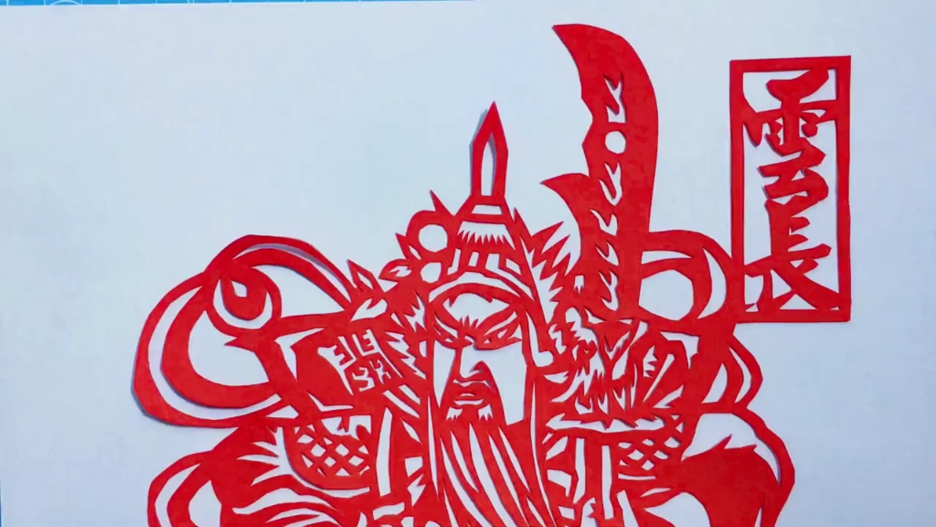 武财神关羽剪纸