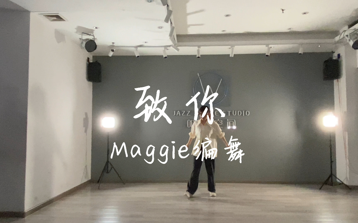 [图]yihuik苡慧 致你-Maggie编舞 抒情舞蹈