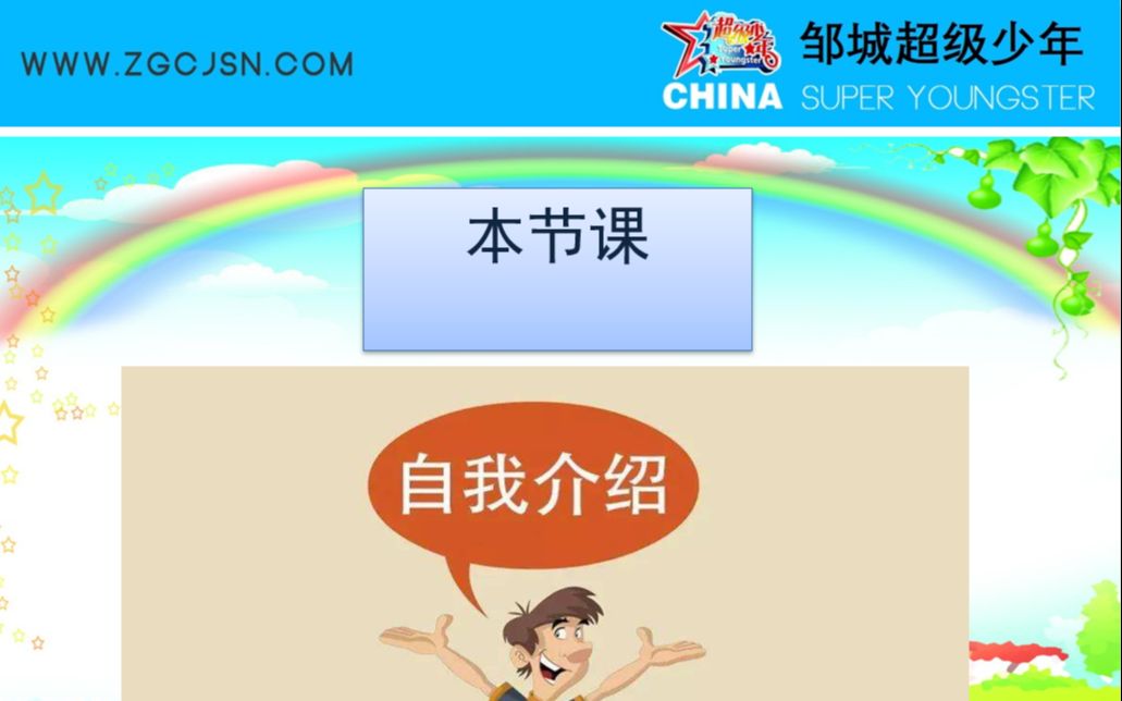 [图]邹城超级少年课堂 --- 做个漂亮的自我介绍