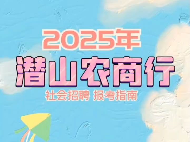 2025年潜山农商行社会招聘报考指南哔哩哔哩bilibili