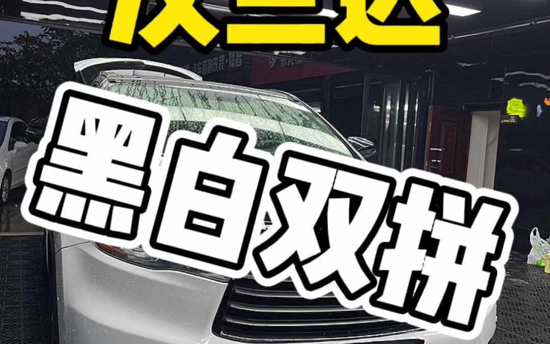 汉兰达黑白双拼tpu双层固化改色膜