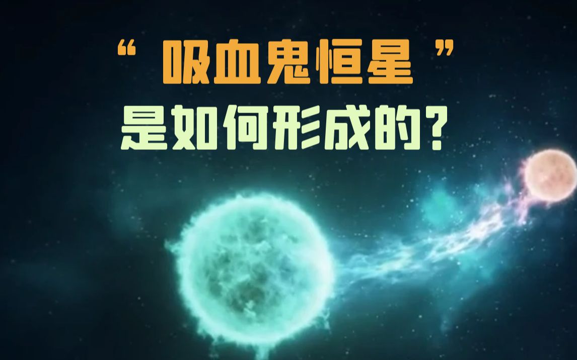 “吸血鬼恒星”长什么样?哔哩哔哩bilibili