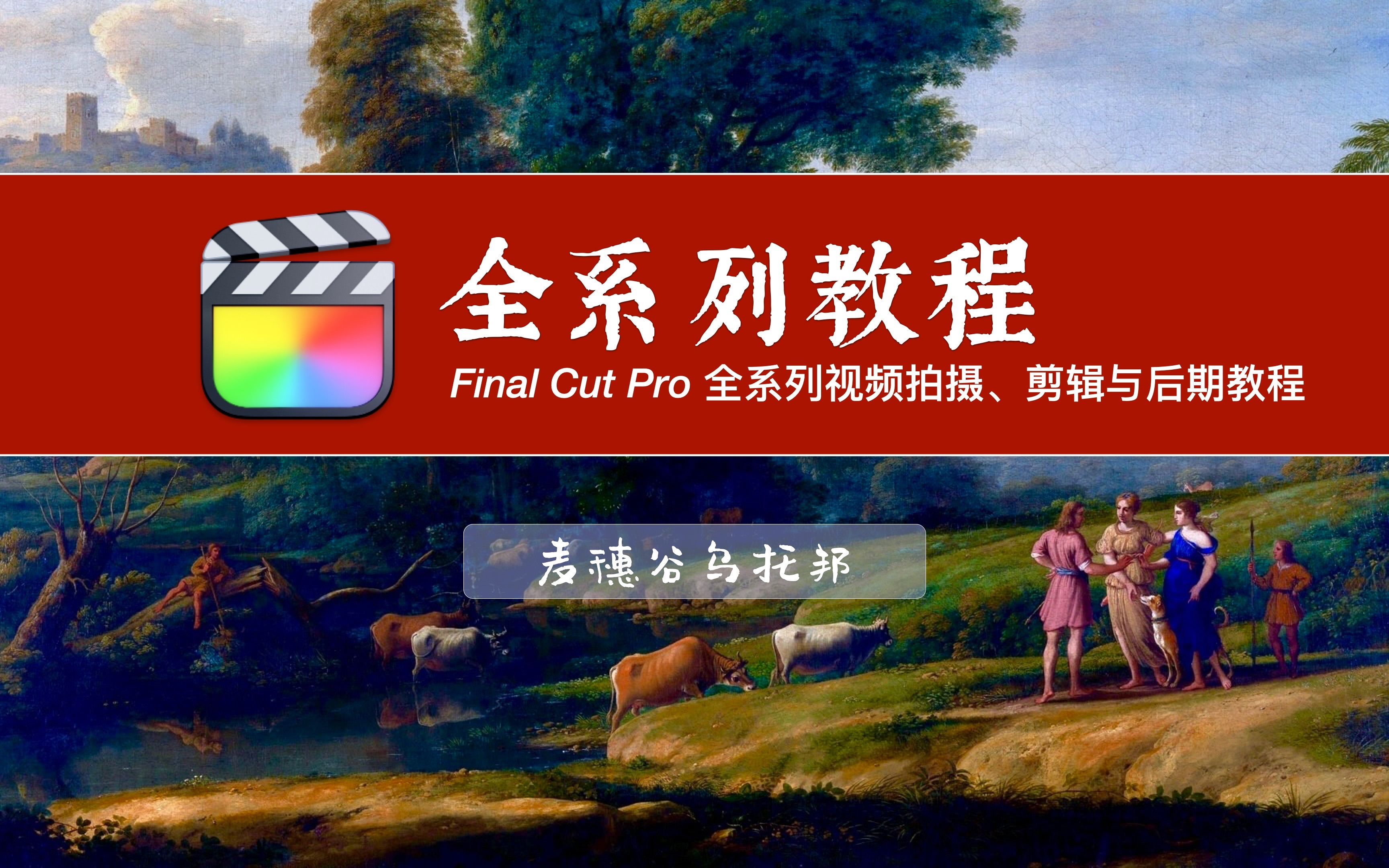 [图]Final Cut Pro 教程丨全系列视频拍摄、剪辑与后期制作教程丨麦穗谷乌托邦（放牛班乌托邦）丨final cut pro教程丨fcpx教程