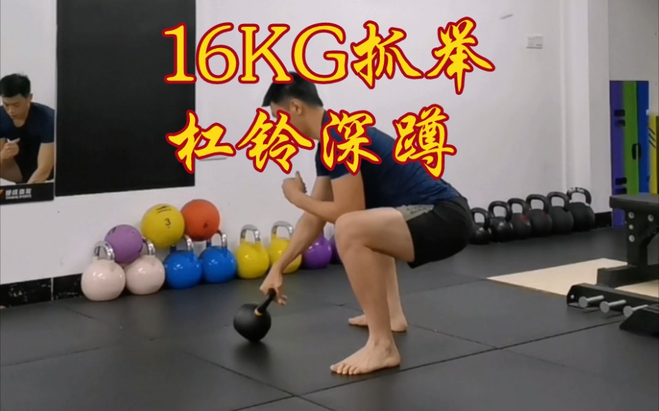 菜鸟16kg壶铃5分钟抓举100试试水!