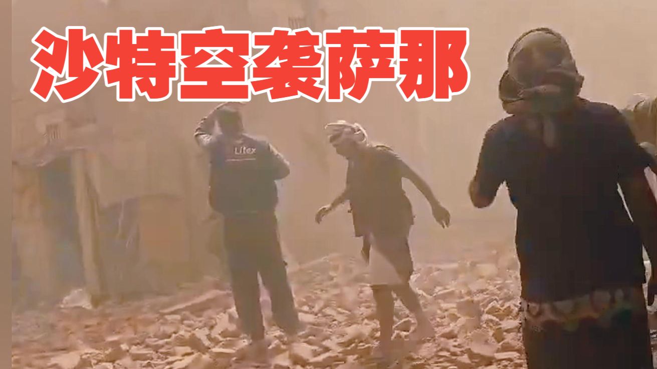 沙特空袭也门首都萨那，炸弹直接落向居民区和商业市场，已造成数人死亡、多人受伤