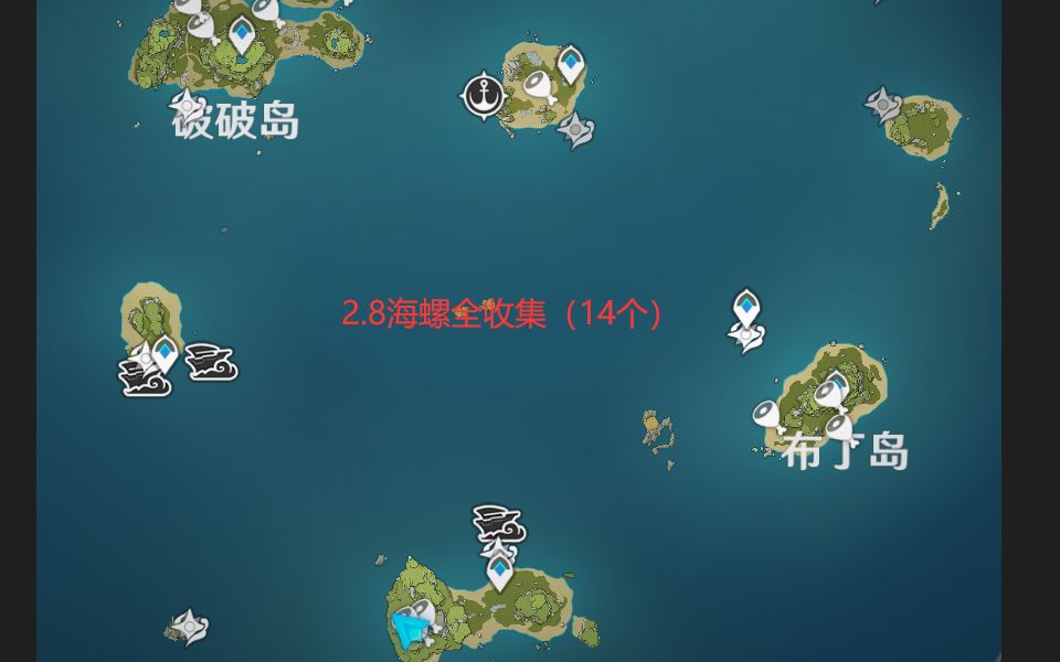 原神2.8海岛第一天14个海螺全位置