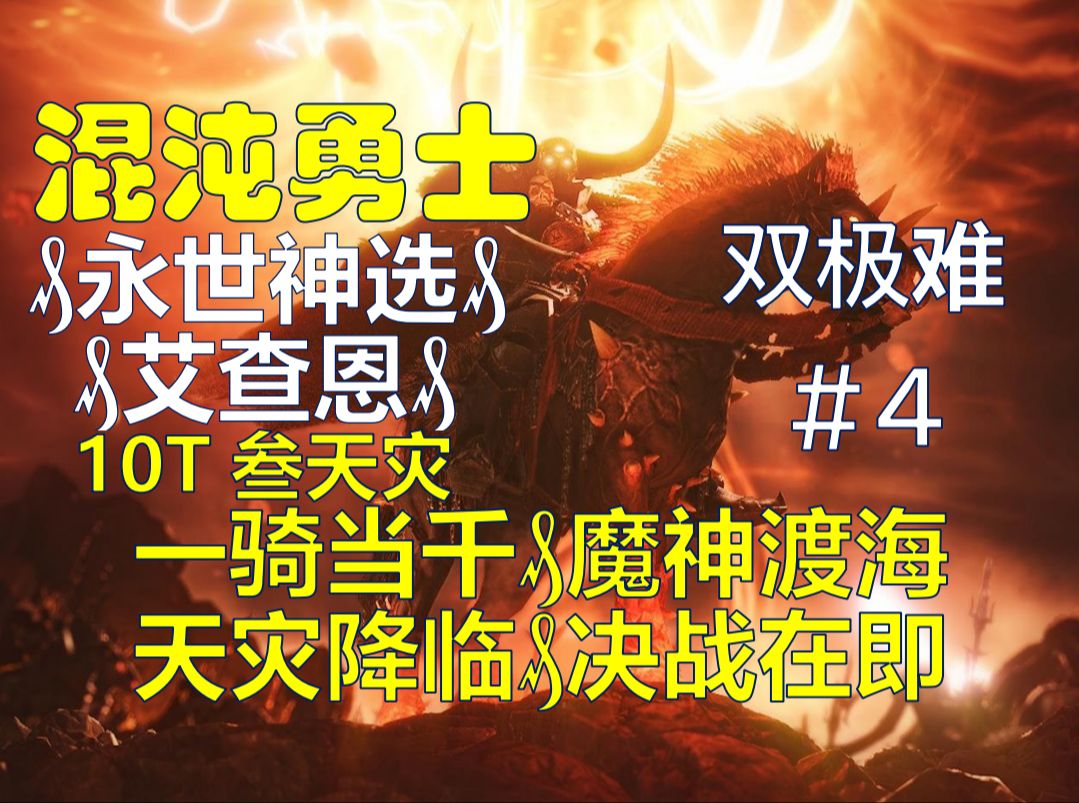 【战锤3全战:超凡】永世神选-艾查恩-10t叁天灾实况#4 一骑当千·魔神