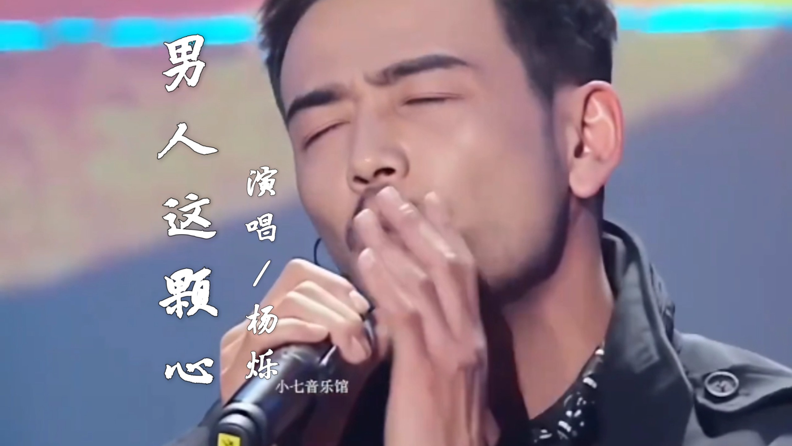 《男人这颗心》演唱:杨烁