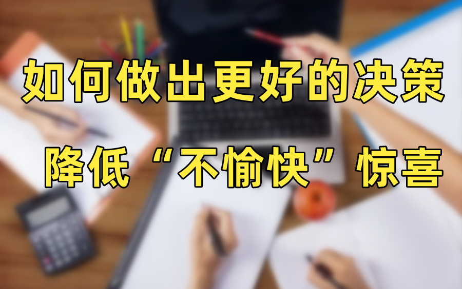 项目思维——为什么优秀的项目经理会做出糟糕的项目决策哔哩哔哩bilibili